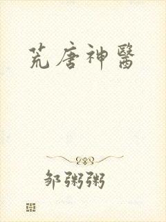 荒唐神医