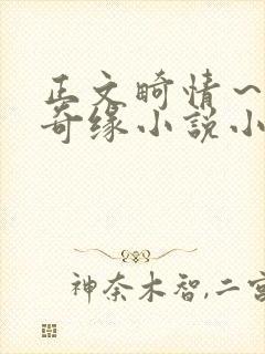 正文畸情～内裤奇缘小说小茹