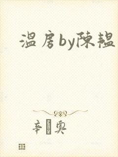温房by陈韫星封面