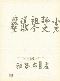 魔道祖师小说完整版全文免费阅读下载