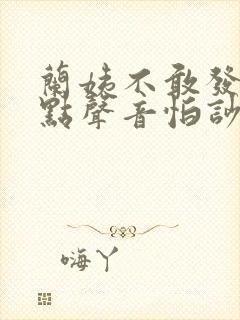兰姨不敢发出一点声音怕吵醒风封面