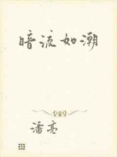 暗流如潮