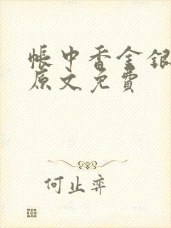 帐中香金银花露原文免费