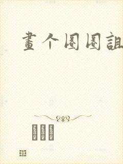 画个圈圈诅咒你