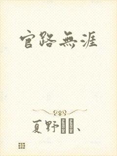 官路无涯