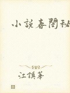 小说春闺秘史封面