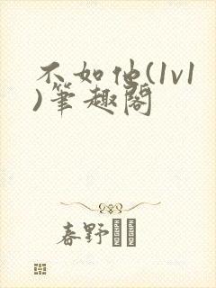 不如他(1v1)笔趣阁