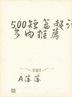 500短篇超污多肉推荐