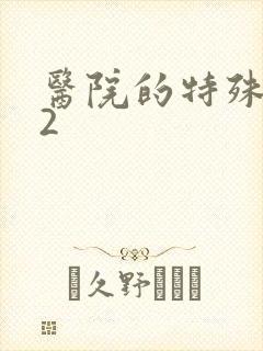 医院的特殊待遇2封面