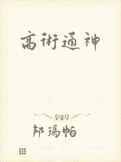 高术通神