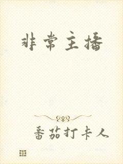 非常主播
