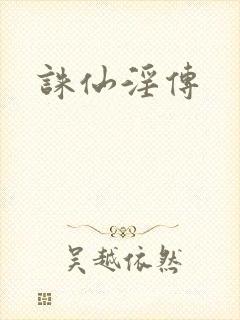 诛仙淫传