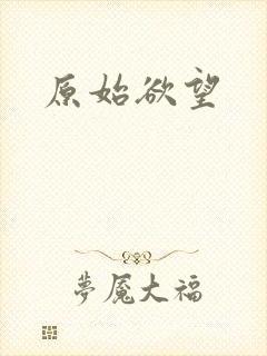 原始欲望封面