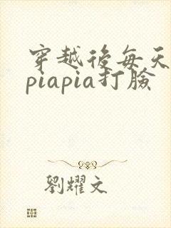 穿越后每天都在piapia打脸