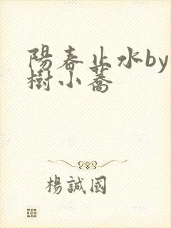阳春止水by烟树小荞