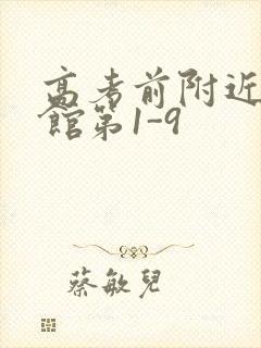 高考前附近的宾馆第1-9封面