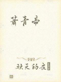 萧青帝