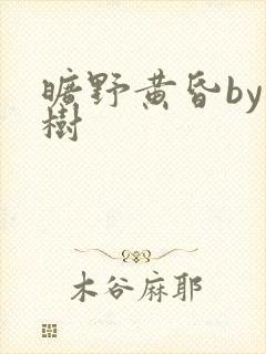 旷野黄昏by词树