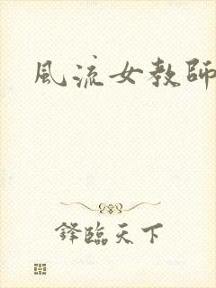 风流女教师封面
