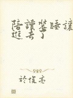 陪读装睡让他滑进去了
