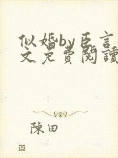 似婚by臣言全文免费阅读笔趣阁