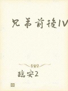 兄弟前后1V3