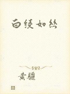 白绫如丝