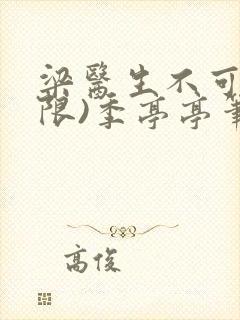 梁医生不可以(限)季亭亭笔趣阁
