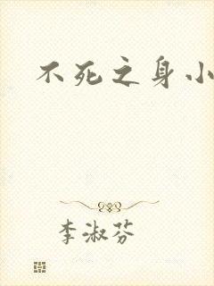 不死之身小说