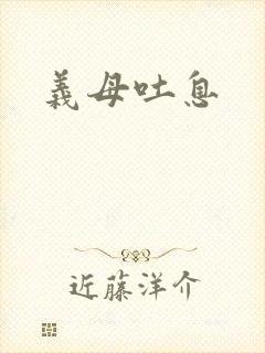 义母吐息