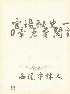 官场秘史一180章免费阅读封面