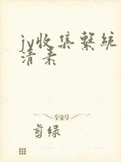jy收集系统白清素封面