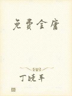 免费金庸封面