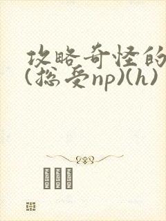 攻略奇怪的世界(总受np)(h)封面