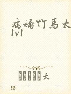 病娇竹马太难哄1v1
