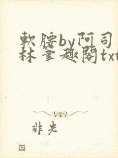 软腰by阿司匹林笔趣阁txt