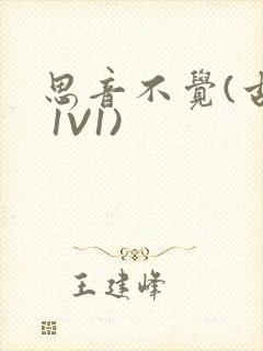 思音不觉(古言 1V1)封面