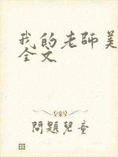 我的老师美如妖全文