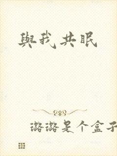 与我共眠