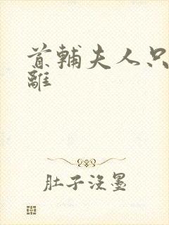 首辅夫人只想和离封面