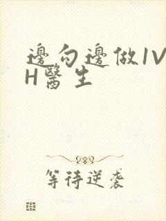 边勾边做1V1H医生
