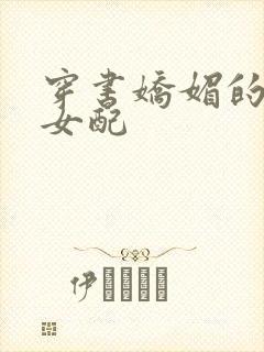 穿书娇媚的校花女配