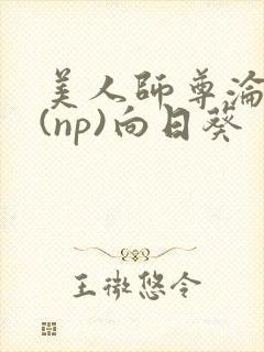 美人师尊沦陷记(np)向日葵
