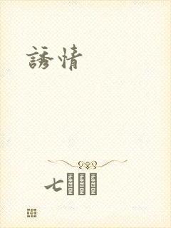 诱情