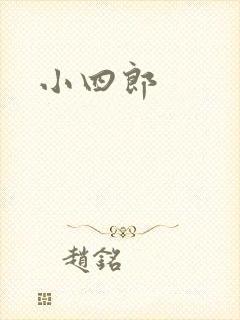 小四郎