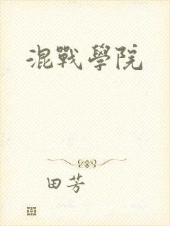 混战学院封面