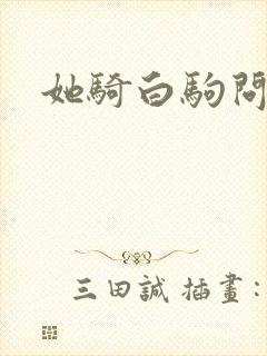她骑白驹问流年