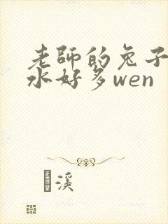 老师的兔子好软水好多wen