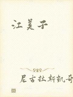 江美子封面