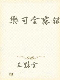 乐可金露银花